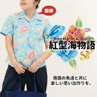 紅型海物語 - かりゆしウェア 沖縄アロハシャツ専門店 マンゴハウス