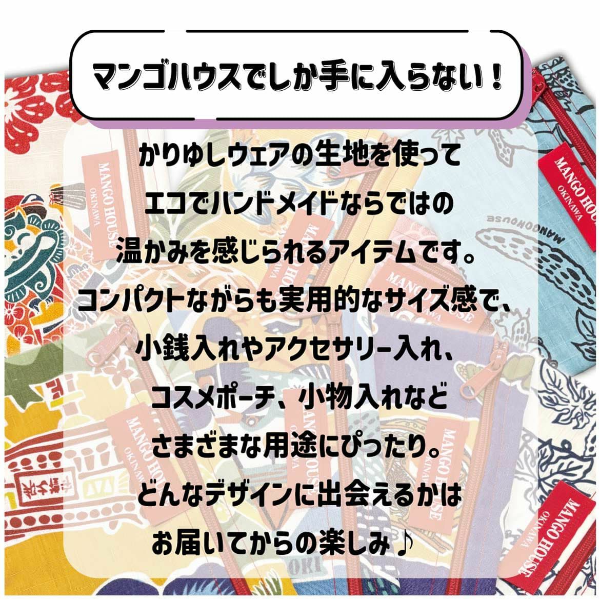 かりゆしポーチ詳細