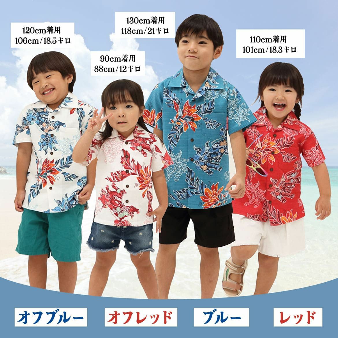 キッズかりゆしウェア全4色（オフブルー・オフレッド・ブルー・レッド）サイズ別着用イメージ